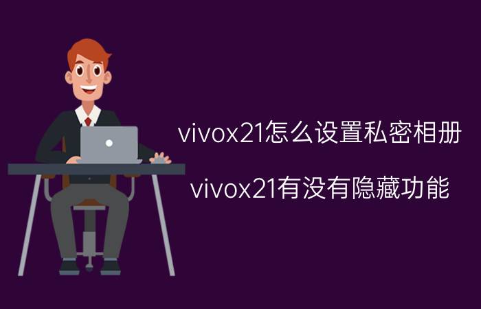 vivox21怎么设置私密相册 vivox21有没有隐藏功能？